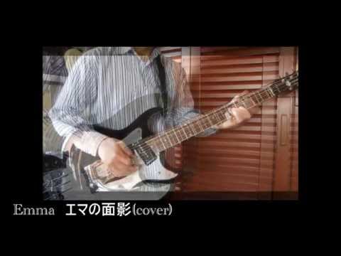 Emma　エマの面影(cover)