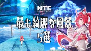【NTE】全部行った事ある？最も綺麗な風景5選！【ネバエバ】