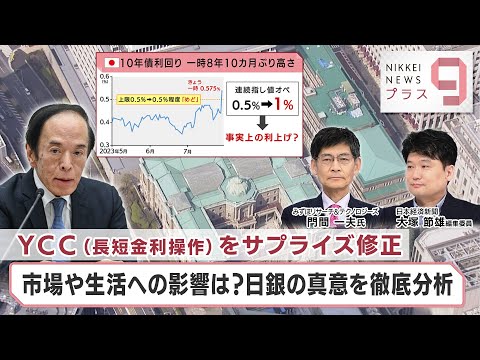 YCC(長短金利操作)をサプライズ修正 市場や生活への影響は？日銀の真意を徹底分析【日経プラス９】（2023年7月28日）