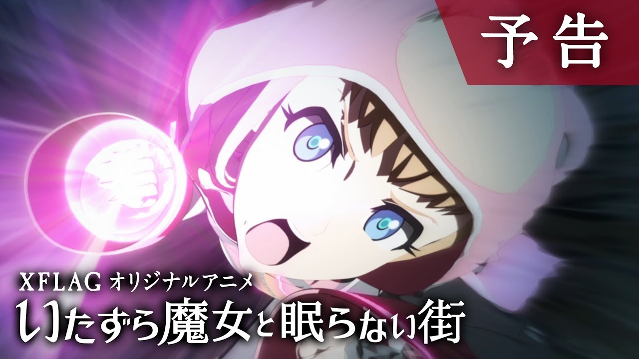 【予告PV】いたずら魔女と眠らない街【XFLAG ANIME公式】