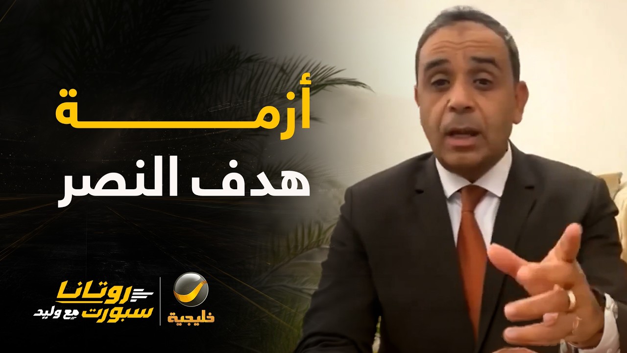 هل سُجل هدف النصر بطريقة غير شرعية؟.. نقاش ساخن يحسمه الخبراء