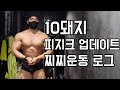찌찌운동로그 그리고 피지크업데이트 ( 술 그만 뭇자 )