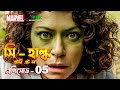 She Hulk Episode 5 Explained In Bangla She Hulk Attorney At Law In Bangla