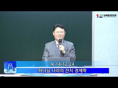 하나님 나라의 잔치 경제학