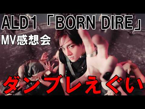 映像もなんかすごい！【ALD1】ALPHA DRIVE ONE 'BORN DIRE' MV感想会！