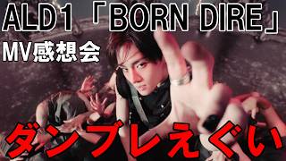 Download lagu 映像もなんかすごい!【ALD1】ALPHA DRIVE ONE 'BORN DIRE' MV感想会! mp3 Download lagu 映像もなんかすごい!【ALD1】ALPHA DRIVE ONE 'BORN DIRE' MV感想会! mp3