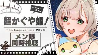 【メンバー限定／同時視聴】超かぐや姫！を一緒に見よう～🎉✨【白銀ノエル/ホロライブ】