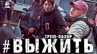 ТРЕШ-ОБЗОР фильма #Выжить (2020)