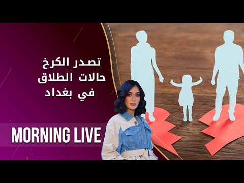 شاهد بالفيديو.. تصدر الكرخ حالات الطلاق في بغداد  - م2 Morning Live -  الحلقة ٩٣