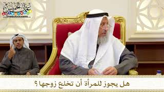 1266 - هل يجوز للمرأة أن تخلع زوجها؟ - عثمان الخميس