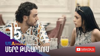 ՍԵՐԸ ԹԱԿԱՐԴՈԻՄ-SERY TAKARDUM EPISODE 15