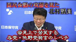 国民会議の様子が垣間見れる北村議員の発言　＃日本保守党＃北村晴男＃国民会議＃消費税減税
