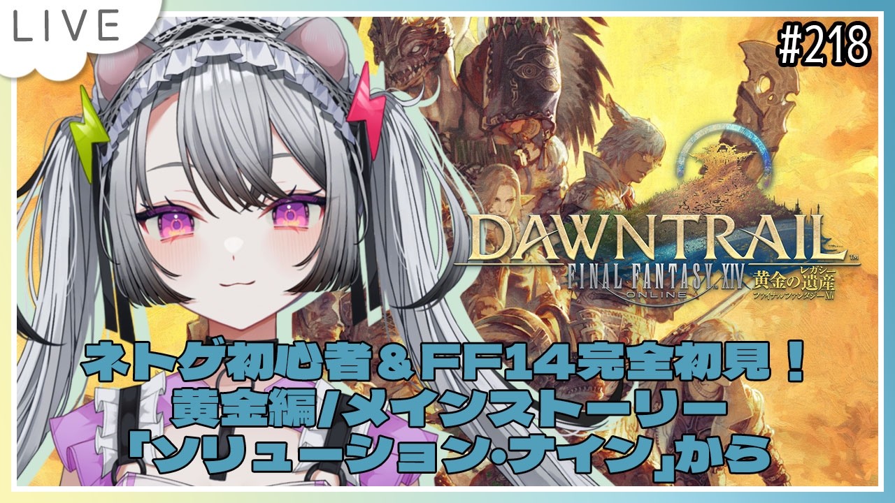 【#ff14 / #ファイナルファンタジー14 】完全初見！ネトゲ初心者＆はじめてのFF！黄金編/メインストーリー「ソリューション・ナイン」から！【#凩ほたび /#新人Vtuber】