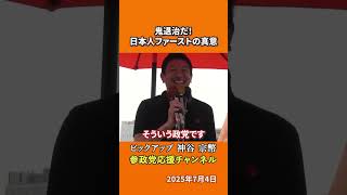 参政党の神谷宗幣議員が桃太郎から学ぶ真理を語る　「日本一」の旗が示す日本人ファーストとは！？