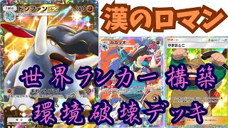 ［ポケポケ］マスター上位ランカー構築‼️ドンファンのロマンデッキが最強すぎるPokémon Trading Card Game Pocket