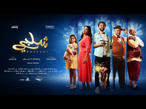 Shalaby 2023 Trailer - شلبي ٢٠٢٣