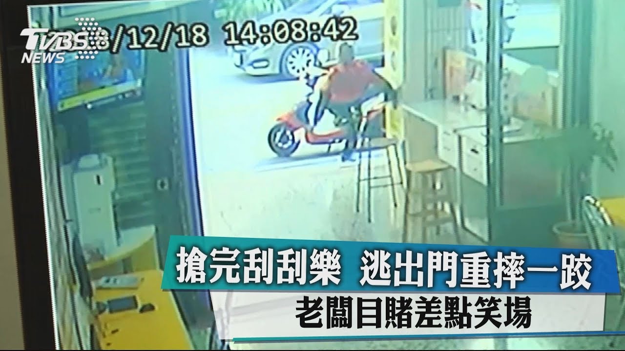 搶完刮刮樂逃出門重摔一跤 老闆目賭差點笑場