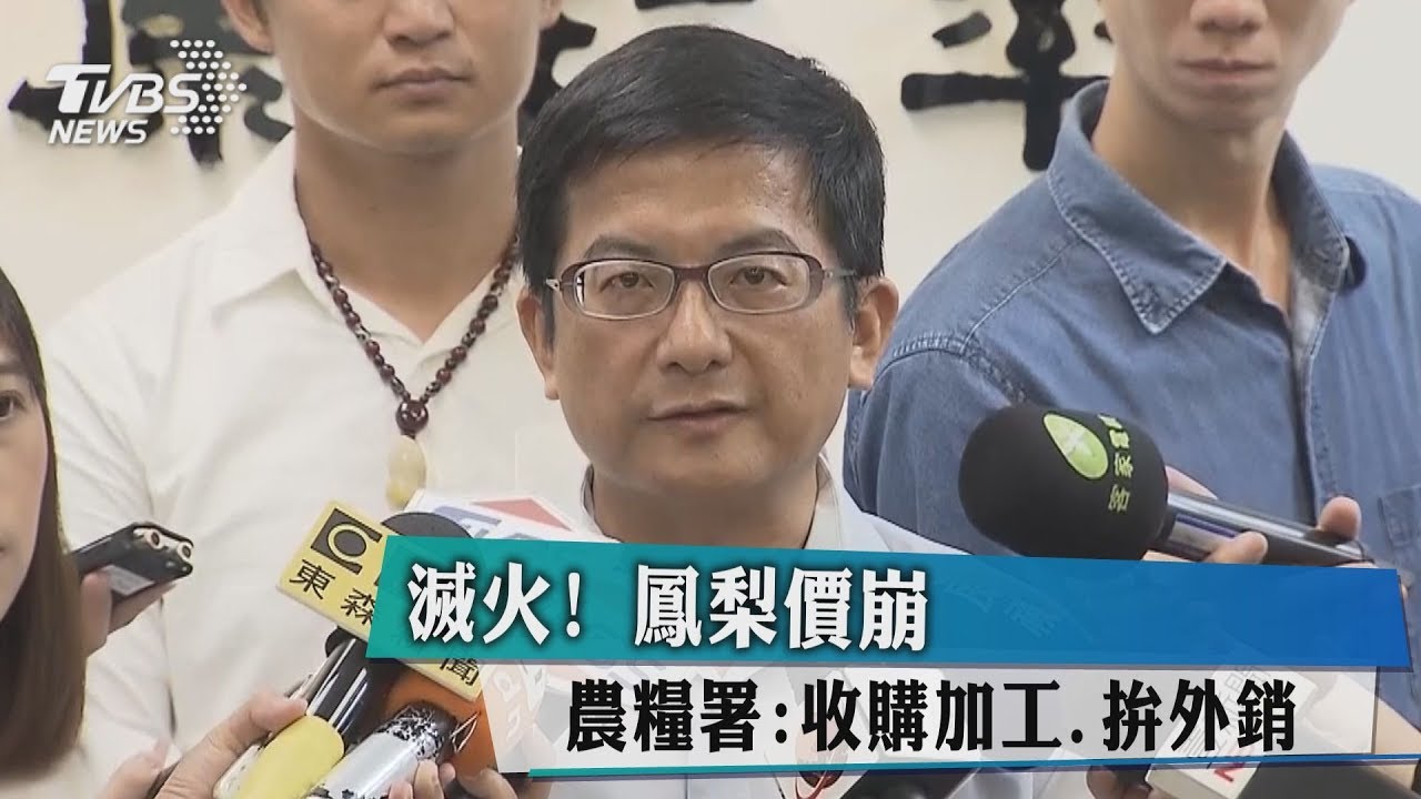 滅火!鳳梨價崩 農糧署:收購加工、拚外銷