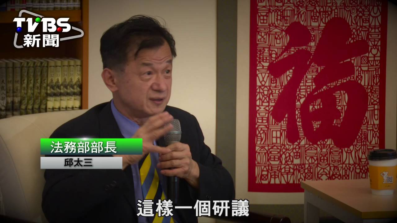 【部長開講】邱太三:研擬輕罪犯人外出工作