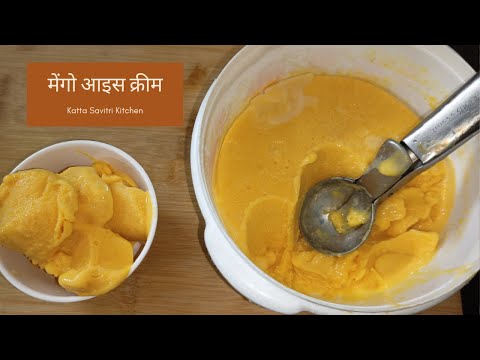 मेंगो आइस क्रीम | Mango Ice cream | Katta Savitri Kitchen