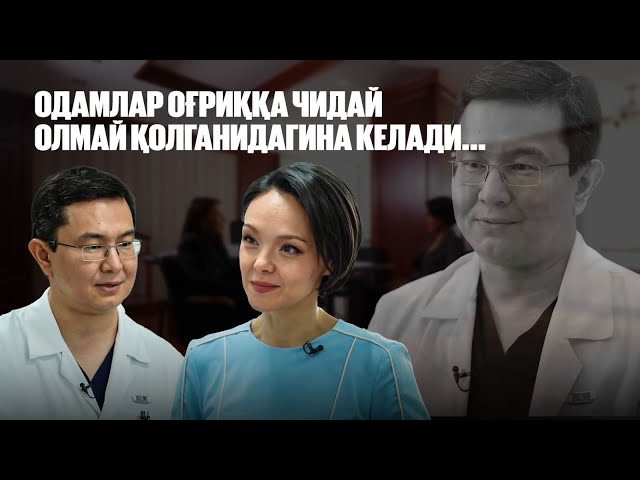 Мингжилқи Бердиқўжаев: Одамлар оғриққа чидай олмай қолганидагина келади...