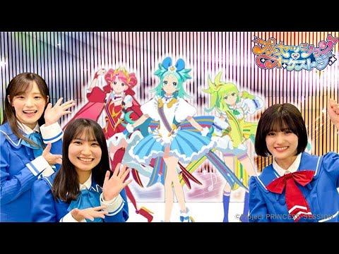 【プリンセッション・オーケストラ 】おたのしみ番組　第18回 「3DCG モデル・プリンセスに会いに行こう！」｜タカラトミー公式