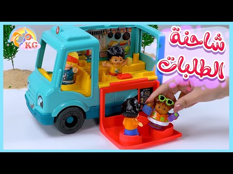 لعبة شاحنة الطلبات - صندوق المرح | قناة مرح كي جي - Marah KG