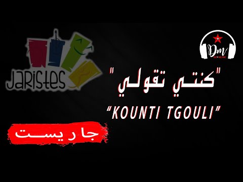 Jaristes: "Kounti Tgouli" (Lyrics)🇩🇿(جاريست: "كنتي تقولي" (كلمات