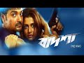 বাদশা টি কিং Badsha The King 2004 Bengoli Movie Prosenjit Chatterjee Ll Full Fac