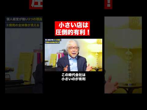 経営情報学科 個人店の圧倒的な強み #shorts #short #店舗 #中小企業