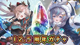 【グラブル】12.5周年の男の娘記念ガチャ【グラフェス】