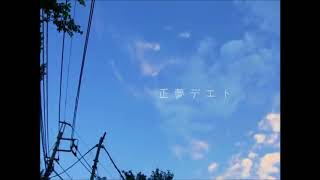 - 正夢デェト 歌ってみた 【夕陽真弥】