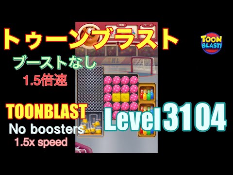 1.5倍速 トゥーンブラスト 3104 ブーストなし toonblast 3104 No boosters