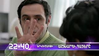 Աշխարհի հայերը / Ashxarhi Hayer /Karen Karagulyan / anons