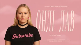 ОНЛІ ЛАВ - офіційний трейлер українською від KyivMusicFIlm