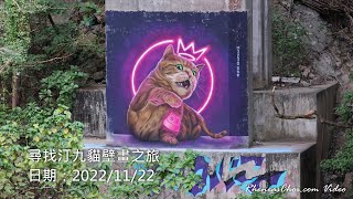 尋找汀九貓壁畫之旅