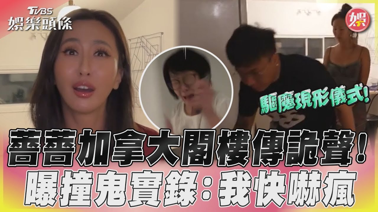影音/薔薔加拿大閣樓傳詭聲! 曝撞鬼實錄:我快嚇瘋