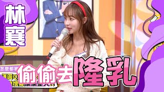 [問卦] 林襄竟然是天然奶!!