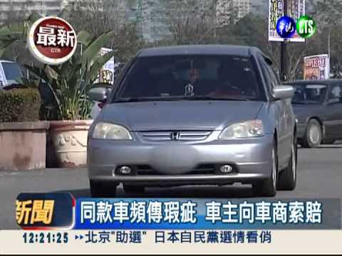 行進間竟熄火 喜美車主求償無門