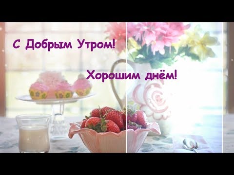 С Добрым утром! С добрым утром и хорошим днём!