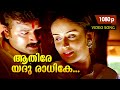 Aathire Yadu Raadhike HD 1080p Jayaram Nandini Naranathu Thamburan 𝐑𝐞𝐦𝐚𝐬𝐭𝐞𝐫�