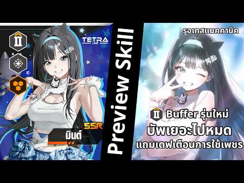NIKKE : Preview Skill "มินต์" ตัวบัพรุ่นใหม่ บัพหลากหลาย เก่งมากๆ ถ้าแมคคานิคไม่แกงน้อง (ตัดจากlive)