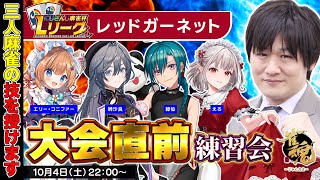 【#にじさんじLリーグ】明日に向けて三麻コーチング with エリー・コニファー/綺沙良/緑仙/える【多井隆晴】