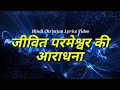 Jeevit Parmeshwar Ki Aradhana जीवित परमेश्वर की आराधना Hin