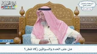 2036 - هل على الخدم والسواقين زكاة فطر؟ - عثمان الخميس