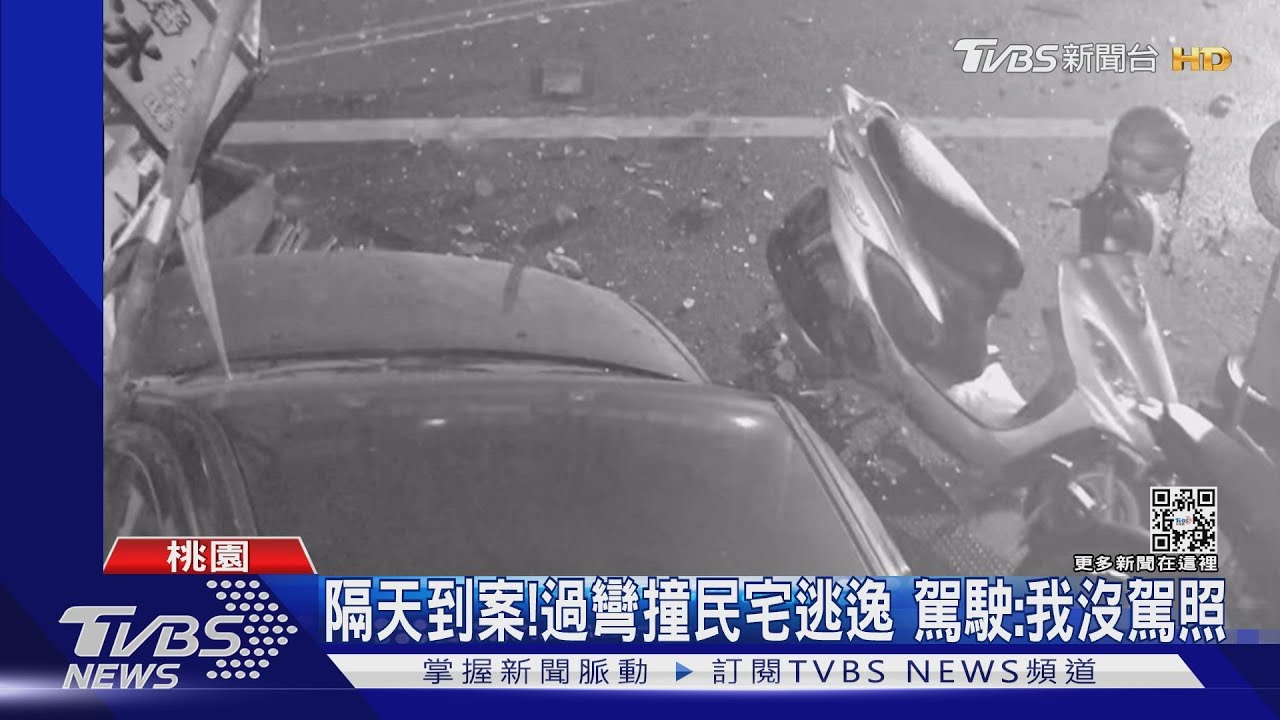 隔天到案!過彎撞民宅逃逸 駕駛:我沒駕照