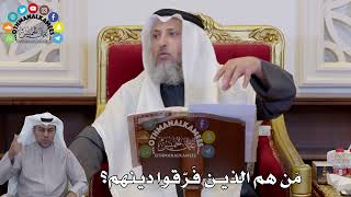 1393 - مَن هم الذين فَرّقوا دينهم؟ - عثمان الخميس