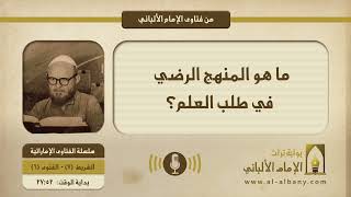 ما هو المنهج الرضي في طلب العلم؟