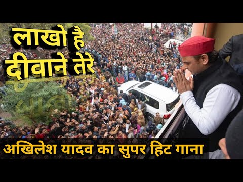 Lakho hai diwane tere Akhilesh yadav ne song mission 2022