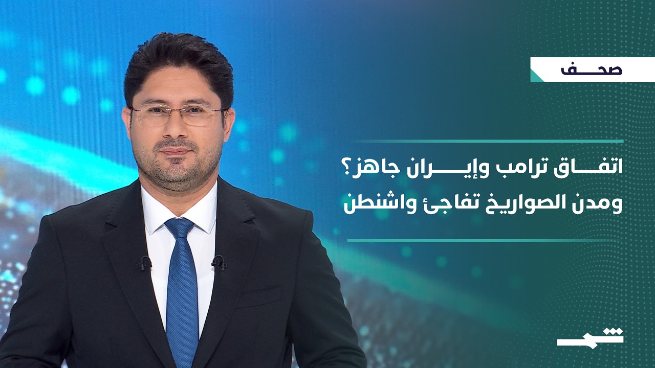 فيديو | صحافة اليوم | تفاصيل اتفاق ترامب وإيران.. ومدن الصواريخ التي حيّرت واشنطن